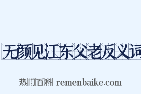 无颜见江东父老反义词是什么意思的图片